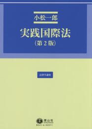 実践国際法（第2版） (法律学講座15)