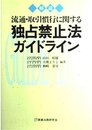 流通・取引慣行に関する独占禁止法ガイドライン: 解説