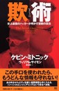欺術（ぎじゅつ）―史上最強のハッカーが明かす禁断の技法