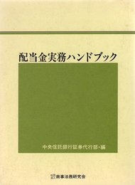 配当金実務ハンドブック
