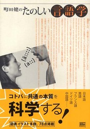 町田健のたのしい言語学