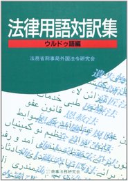 法律用語対訳集 (ウルドゥ語編)