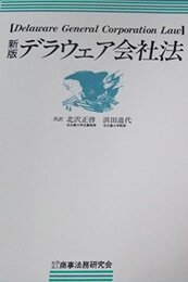 デラウェア会社法
