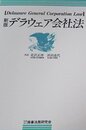 デラウェア会社法