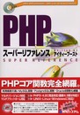 PHPスーパーリファレンス