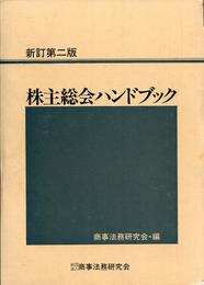 株主総会ハンドブック