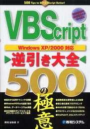 VBScript逆引き大全500の極意