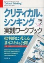 クリティカル・シンキング実践ワークブック