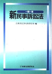 新民事訴訟法: 一問一答