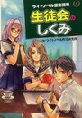 ライトノベル設定資料 生徒会のしくみ