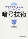 クラウドを支えるこれからの暗号技術