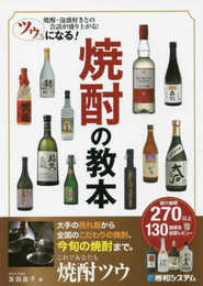 ツウになる! 焼酎の教本