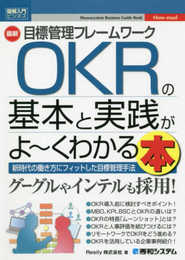 図解入門ビジネス 最新目標管理フレームワークOKRの基本と実践がよ~くわかる本 (How-nual図解入門ビジネス)