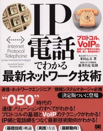 IP電話でわかる最新ネットワーク技術