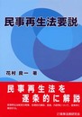 民事再生法要説