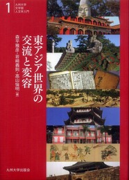 東アジア世界の交流と変容 (九州大学文学部人文学入門)