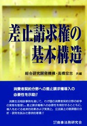 差止請求権の基本構造