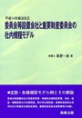 委員会等設置会社と重要財産委員会の社内規程モデル: 平成14年商法改正