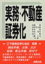 実務・不動産証券化