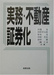 実務・不動産証券化