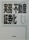実務・不動産証券化