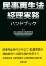 民事再生法経理実務ハンドブック
