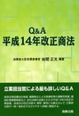 Q&A平成14年改正商法