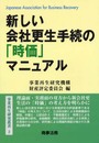 新しい会社更生手続の「時価」マニュアル (事業再生研究叢書 2)