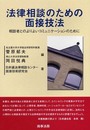 法律相談のための面接技法: 相談者とのよりよいコミュニケ-ションのために
