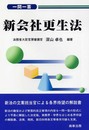 一問一答新会社更生法