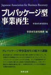 プレパッケ-ジ型事業再生 (事業再生研究叢書 4)