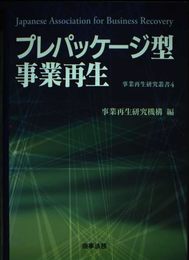 プレパッケ-ジ型事業再生 (事業再生研究叢書 4)