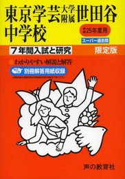 7年間入試と研究14東京学芸大学附属世田谷中学校 平成25年