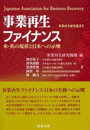 事業再生研究叢書 (5)　事業再生ファイナンス―米・英の現状と日本への示唆 (事業再生研究叢書 5)