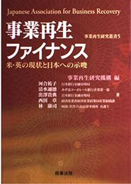 事業再生研究叢書 (5)　事業再生ファイナンス―米・英の現状と日本への示唆 (事業再生研究叢書 5)
