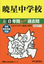 暁星中学校 平成29年度用 (8年間スーパー過去問48)