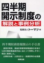 四半期開示制度の解説と事例分析