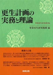 更生計画の実務と理論 (事業再生研究叢書 6)