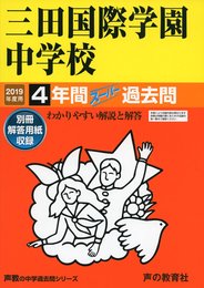 114三田国際学園中学校 2019年度用 4年間スーパー過去問 (声教の中学過去問シリーズ)