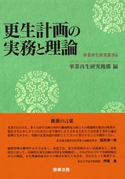 更生計画の実務と理論 (事業再生研究叢書 6)