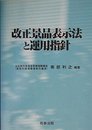 改正景品表示法と運用指針