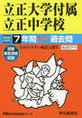 36立正大学付属立正中学校 2020年度用 7年間スーパー過去問 (声教の中学過去問シリーズ)