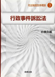 司法制度改革概説 (3) (司法制度改革概説 3)