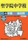 89聖学院中学校 2020年度用 4年間スーパー過去問 (声教の中学過去問シリーズ)