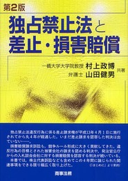 独占禁止法と差止・損害賠償