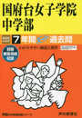 355国府台女子学院中学部 2020年度用 7年間スーパー過去問 (声教の中学過去問シリーズ)