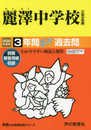 358麗澤中学校 2020年度用 3年間スーパー過去問 (声教の中学過去問シリーズ)