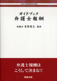 ガイドブック弁護士報酬