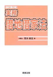 実務借地借家法