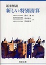 逐条解説新しい特別清算